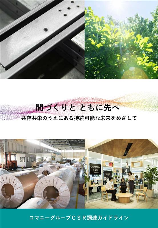 コマニーグループCSR調達ガイドラインの表紙