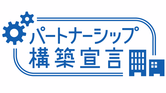パートナーシップ構築宣言のロゴ