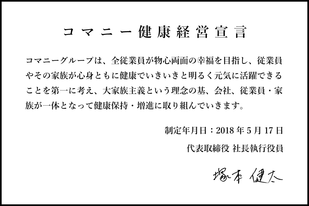 コマニー健康経営宣言