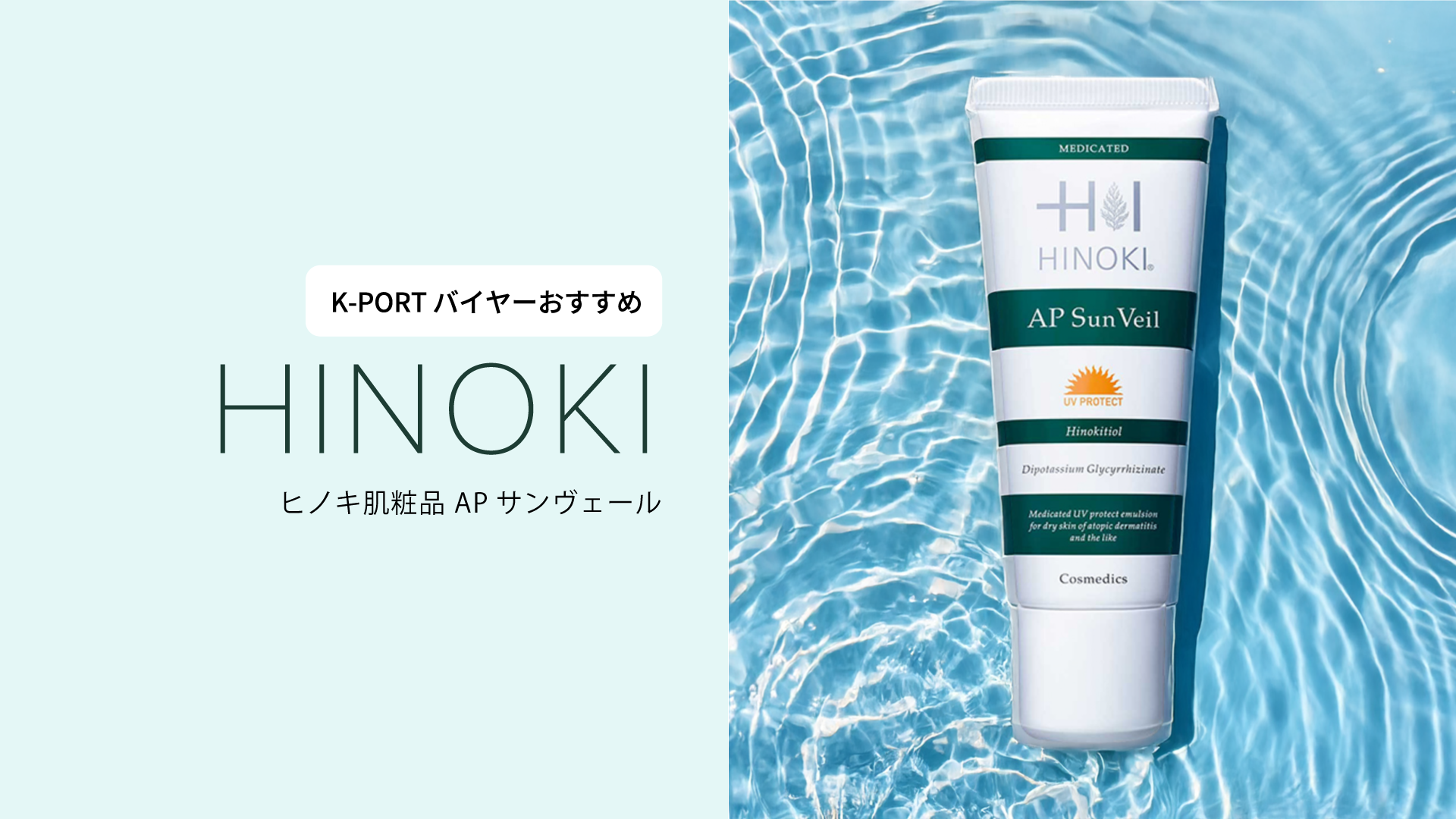 バイヤーの注目商品】ヒノキ肌粧品APサンヴェール