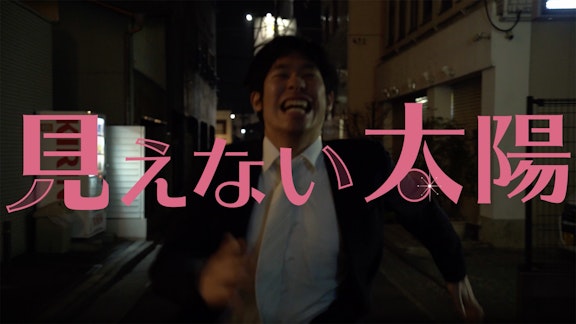 映画企画 『見えない太陽』予告編公開&予約開始