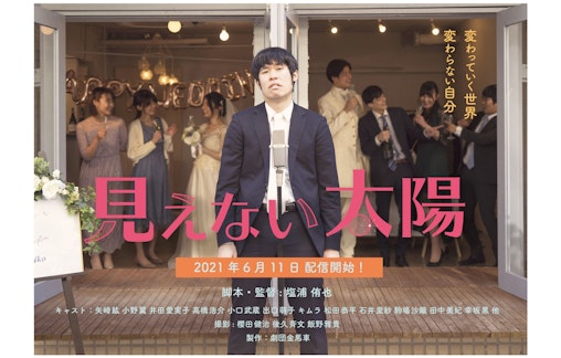 『見えない太陽』公演終了／上映チケット購入者向けアーカイブ配信決定のお知らせ