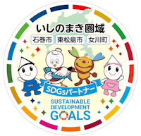 SDGs（持続可能な開発目標） - 石巻市