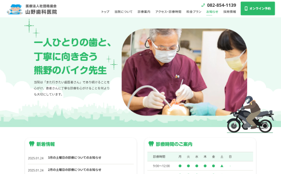 山野歯科医院さま / 公式サイト