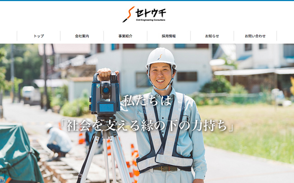 株式会社セトウチさまコーポレートサイト
