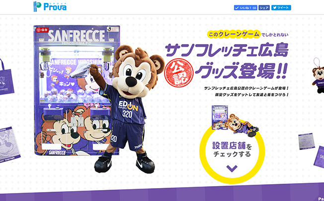 マスコットキャラクターで限定クレーンゲームをPR！