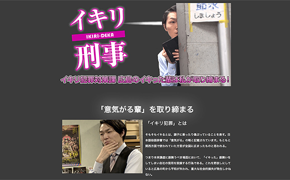 学生に刺さる面白記事「イキリ刑事」の企画運営