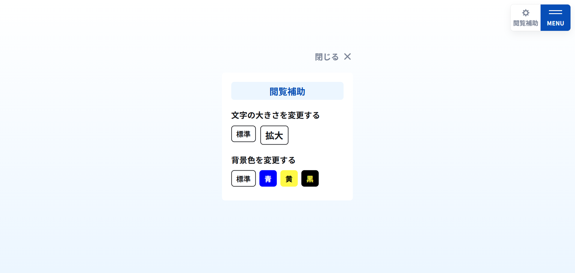 アクセシビリティ対応