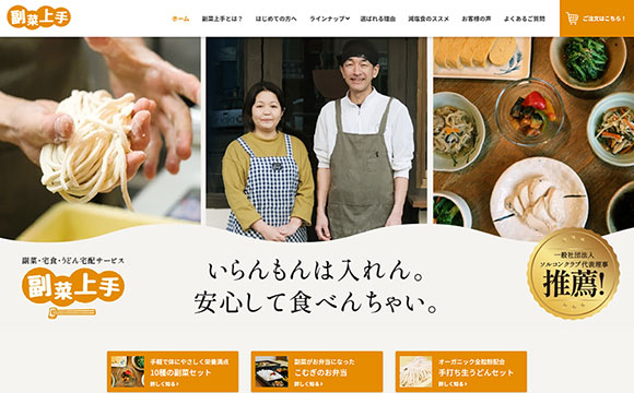 副菜上手 / 新規ECサイトの立ち上げ・集客