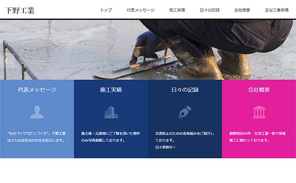 下野工業株式会社さまコーポレートサイト