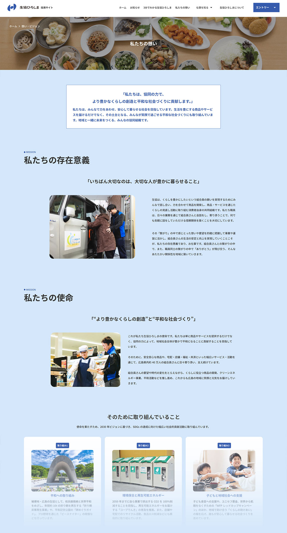 私たちの想い