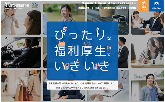 株式会社福利厚生倶楽部中国さま / 公式サイト