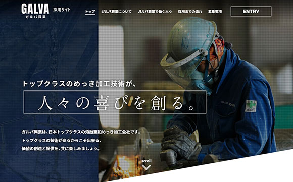 株式会社ガルバ興業さま / 採用サイト制作