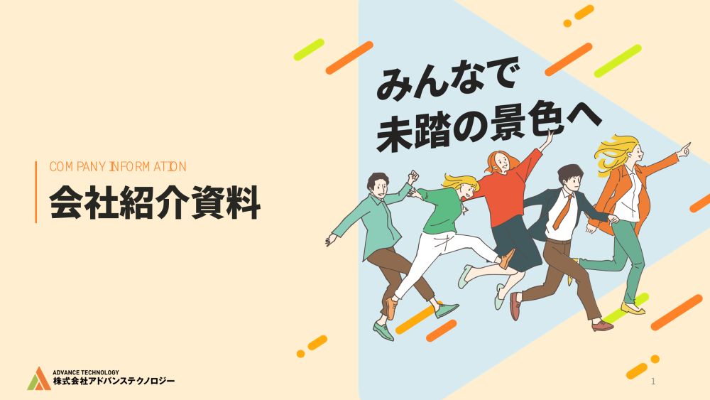 採用ピッチ(会社説明資料)