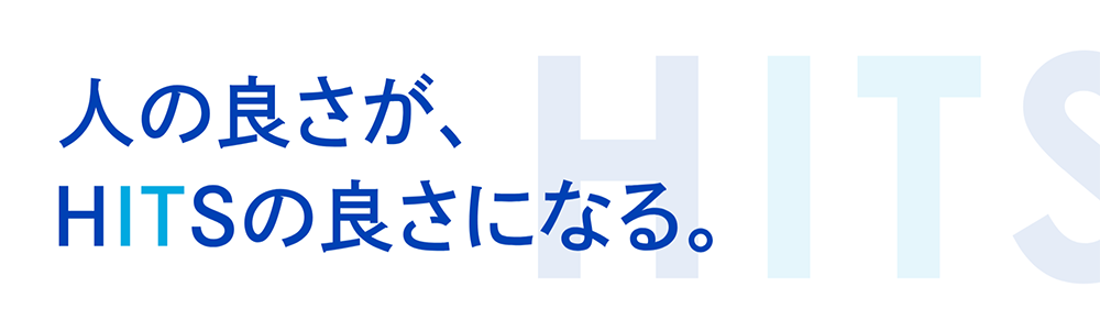 1. キャッチコピー「人の良さが、HITSの良さになる。」