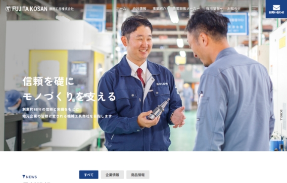 藤田工産株式会社さま / コーポレートサイト