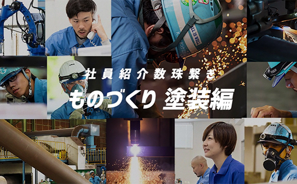 ドキュメンタリー仕立ての仕事•社員紹介動画「塗装編」