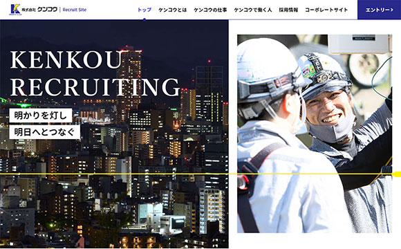 株式会社ケンコウさま / 採用サイト制作