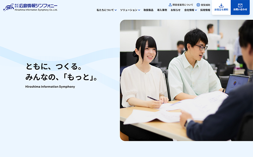 株式会社広島情報シンフォニーさま / コーポレートサイトリニューアル