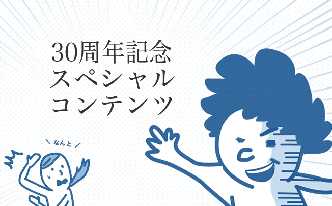 30周年をたのしく真面目にPR