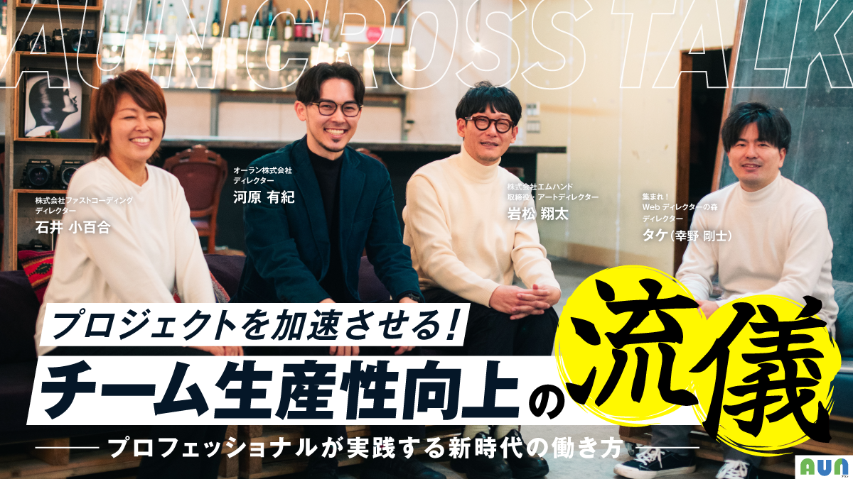 現場のプロが語る、新時代の働き方 ― 座談会おまけ動画公開！