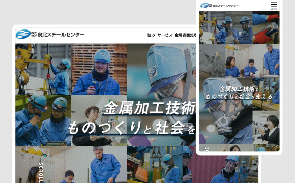 株式会社泉北スチールセンターさま / コーポレートサイト