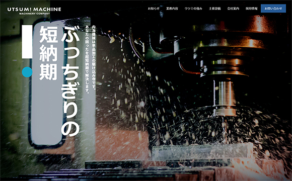 株式会社内海機械さまサイトリニューアル