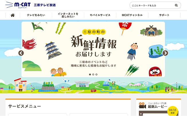 常に情報発信を！地域に愛されるWebサイト