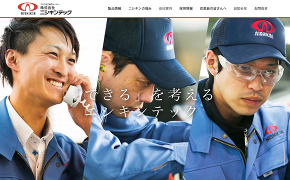 株式会社ニシキンテックさまコーポレートサイト