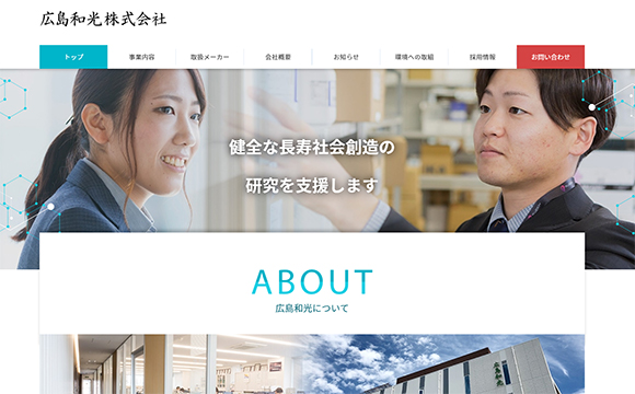 広島和光株式会社さま / コーポレートサイト