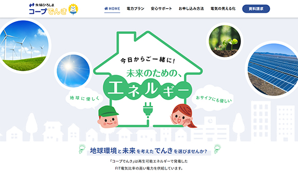 生協ひろしまさま「コープでんき」 / サービス紹介サイト