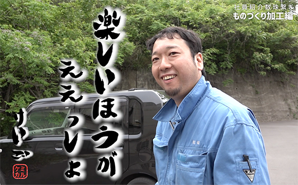 ドキュメンタリー仕立ての仕事•社員紹介動画「加工編」