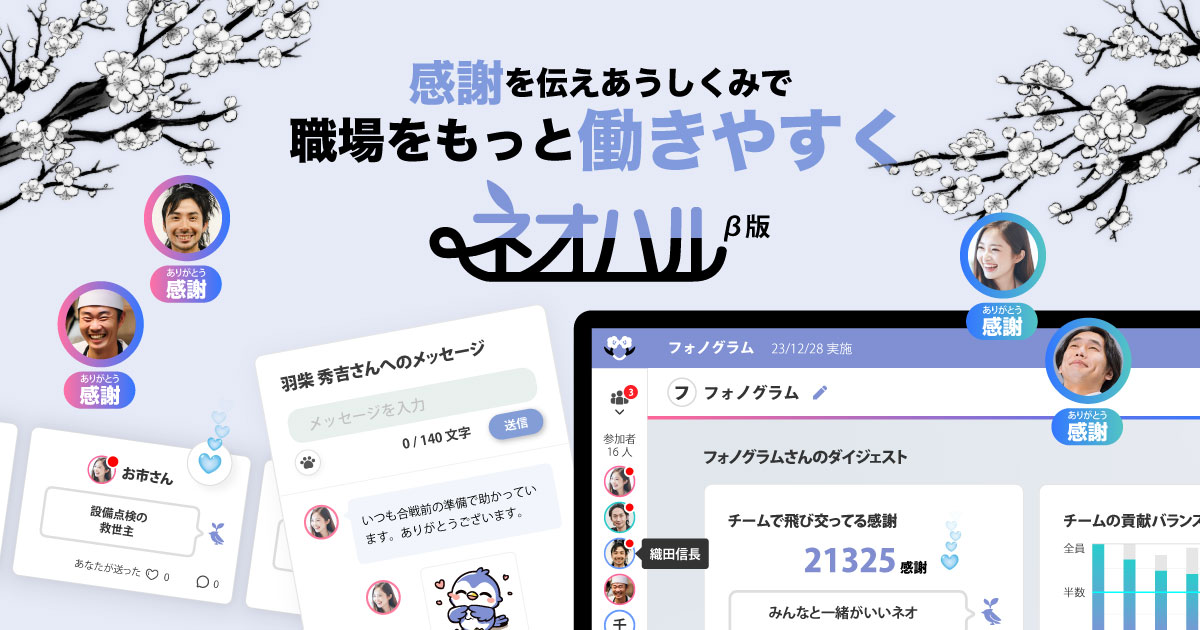 【プレスリリース】「ネオハルβ版」が大幅アップデート！“評価”から“承認”にフォーカスした新機能を追加