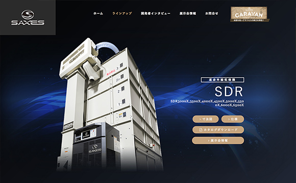 株式会社サタケさま『SAXES』ブランドサイト