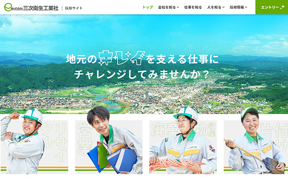 株式会社三次衛生工業社さま / 採用サイト制作