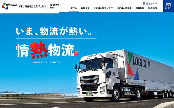 株式会社ロジコムホールディングスさま / 採用サイト制作