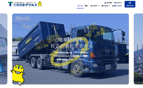 株式会社ただおザウルスさま / 公式サイト