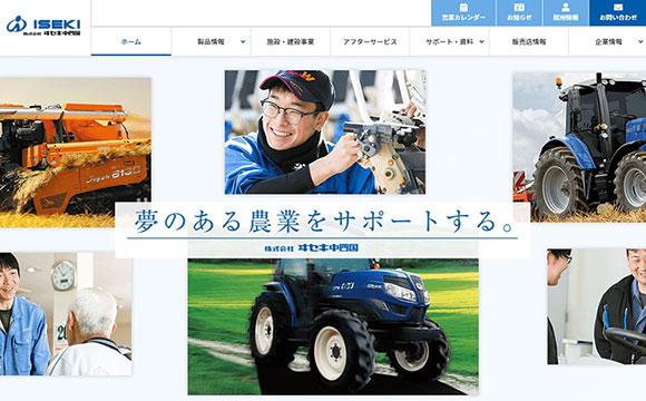 株式会社ヰセキ中四国さま / コーポレートサイト