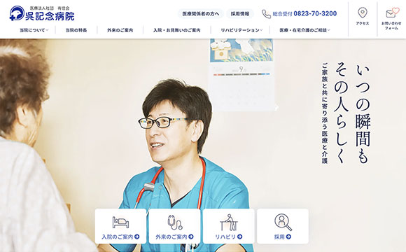 呉記念病院さま / 公式サイト