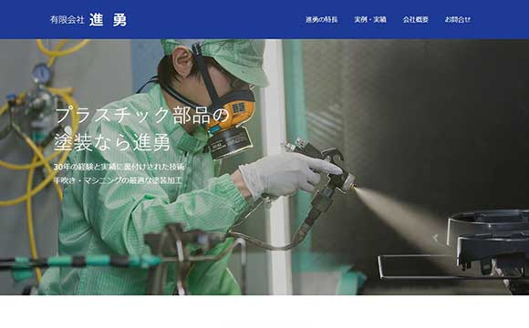 短期間で立ち上げる、信頼アップのためのホームページ