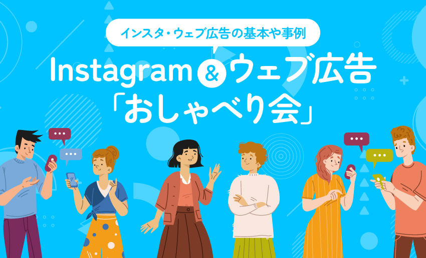 Instagram＆ウェブ広告の「おしゃべり会」はじめました【毎週水曜日】