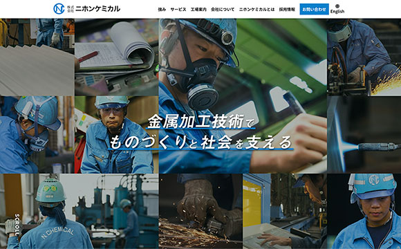 株式会社ニホンケミカルさま / コーポレートサイト(日/英)