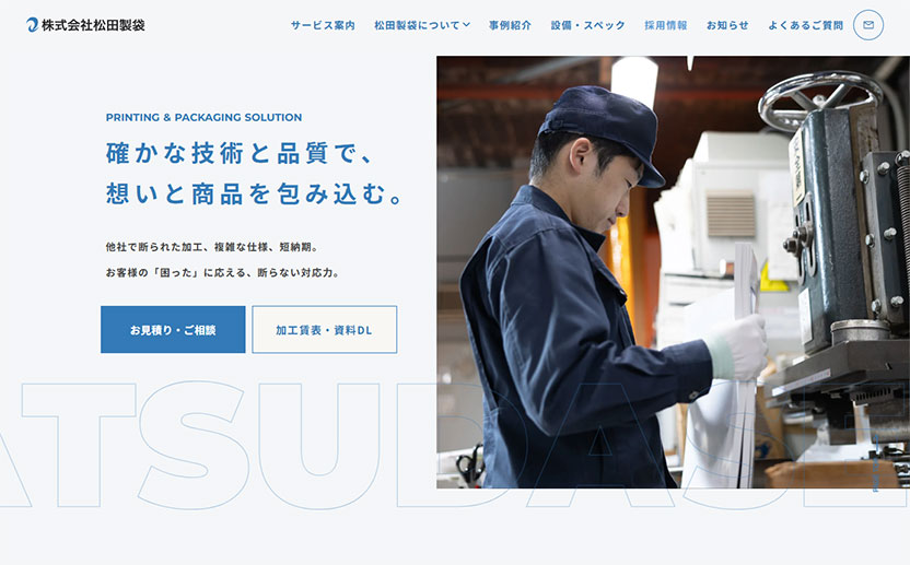 株式会社松田製袋さま / コーポレートサイトリニューアル