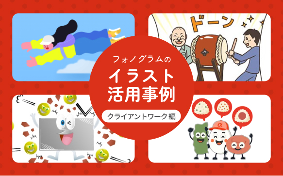 フォノグラムのイラスト活用事例 ～クライアントワーク 編～