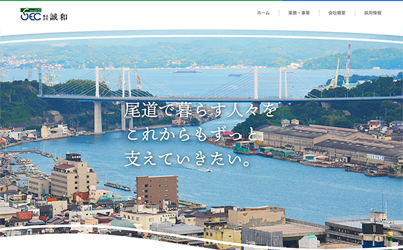 株式会社誠和さまコーポレートサイト