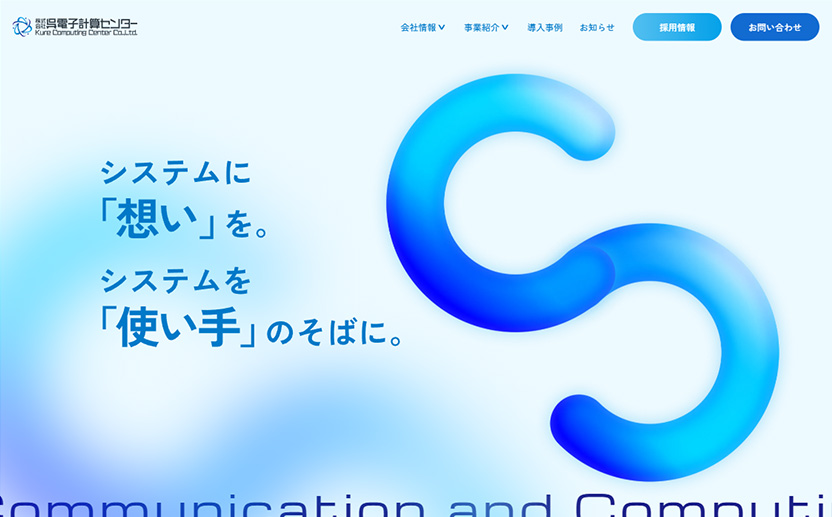 株式会社呉電子計算センター / 企業サイト