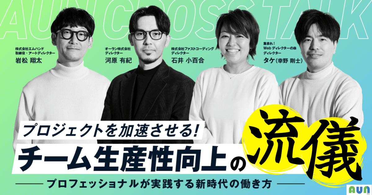 【続報】『Webディレクターの森』にて、座談会レポート・動画が公開！