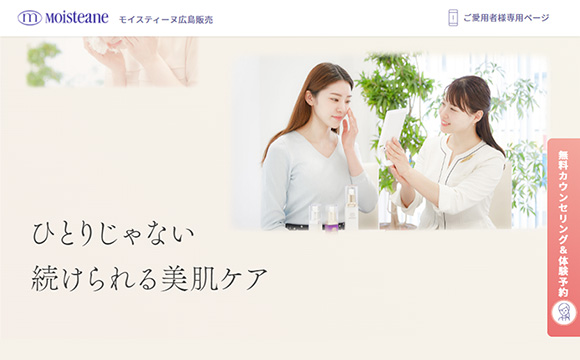 株式会社モイスティーヌ広島販売さま / 企業サイト