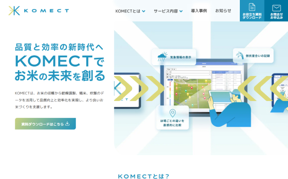 株式会社サタケさま「KOMECT」サービスサイト