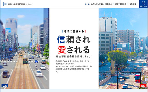 ひろしま信愛不動産株式会社さま / コーポレートサイト